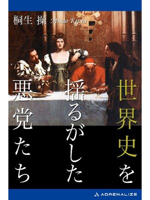 cover image of 世界史を揺るがした悪党たち